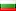 Български